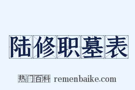 陆修职墓表是什么意思的图片